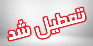 تعطیلی ادارات و بانکهای ۱۷ شهرستان خوزستان تعطیلی ادارات و بانکهای ۱۷ شهرستان خوزستان