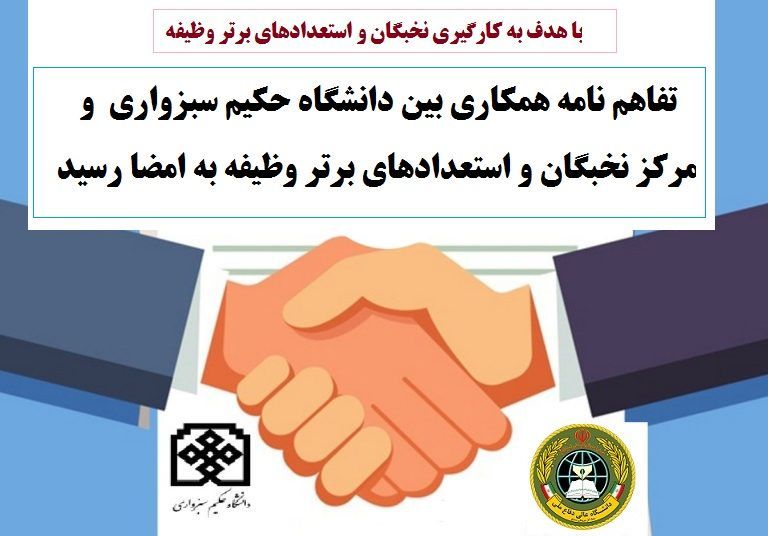 امضای تفاهم نامه همکاری بین دانشگاه حکیم سبزواری و مرکز نخبگان وظیفه