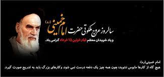 سالروز رحلت امام خمینی (ره) و قیام خونین ۱۵ خرداد سالروز رحلت امام خمینی (ره) و قیام خونین ۱۵ خرداد