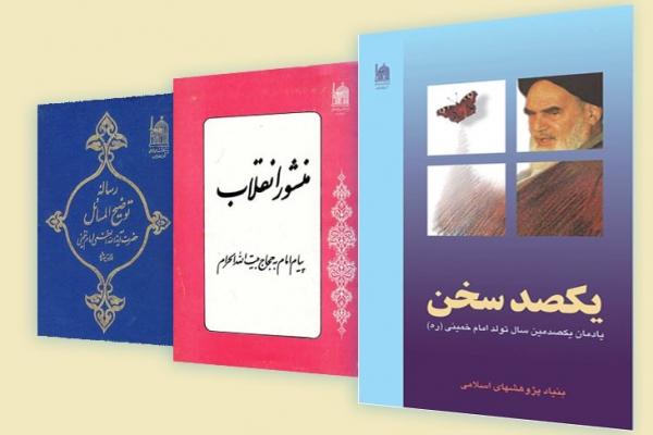 مروری برآثار بنیاد پژوهشهای اسلامی آستان قدس با محوریت امام خمینی (ره) مروری برآثار بنیاد پژوهشهای اسلامی آستان قدس با محوریت امام خمینی (ره)