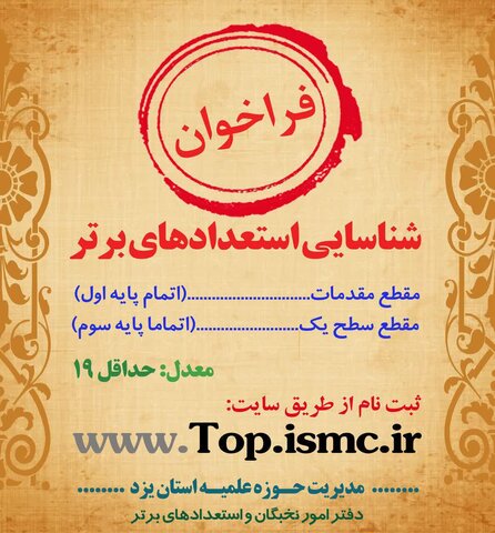 آغاز دوره هشتم شناسایی استعدادهای برتر حوزه علمیه استان یزد آغاز دوره هشتم شناسایی استعدادهای برتر حوزه علمیه استان یزد