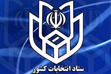 انتشار اسامی نهایی نامزدهای انتخابات‌ شورای های اسلامی شهرها در گیلان