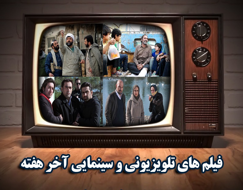 همراه با فیلم های سینمایی و تلویزیونی در پایان هفته خبرگزاری صدا و سیما