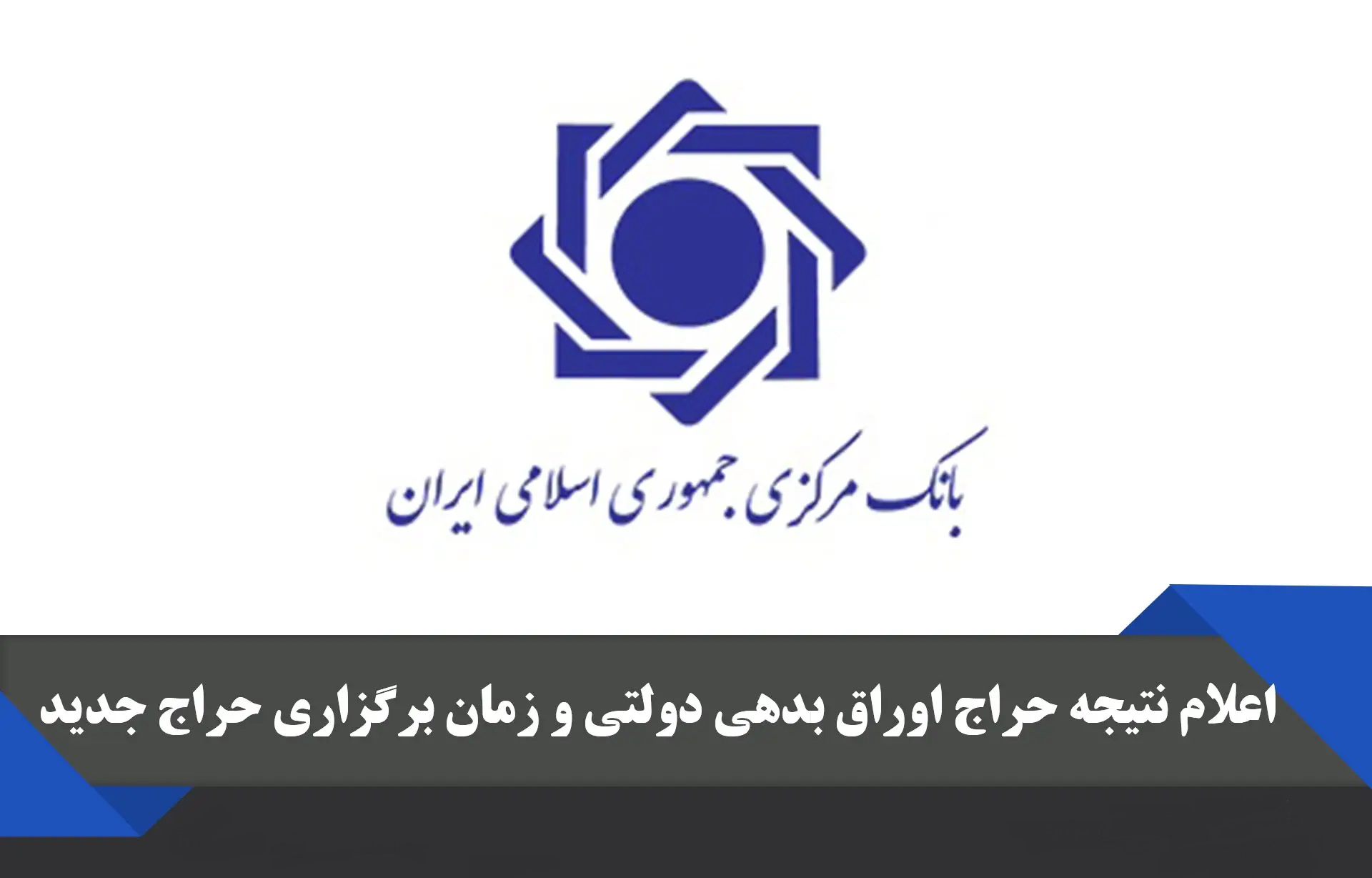 اعلام نتیجه سومین حراج اوراق مالی اسلامی دولتی