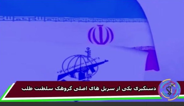 دستگیری یکی از سَرپُل‌های اصلی گروهک سلطنت طلب