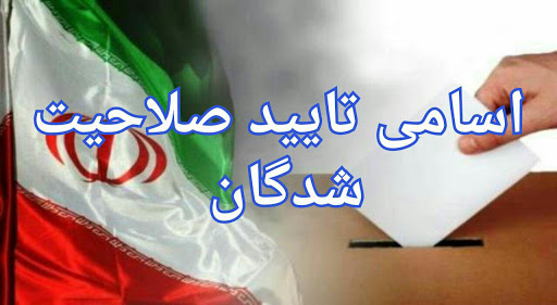 اسامی نامزدهای انتخابات شورای اسلامی شهر کلاردشت اسامی نامزدهای انتخابات شورای اسلامی شهر کلاردشت