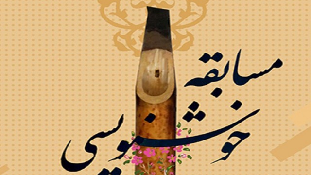 مسابقه خوشنویسی در شهر چرام