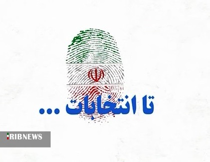 از آمادگی استان برای برگزاری انتخابات ۲۸ خرداد تا ترفند‌های مختلف داوطلبان شورا‌ها برای بدست آوردن آرا بیشتر.