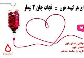 نیازمندان خون چشم انتظار اهداکنندگان نیازمندان خون چشم انتظار اهداکنندگان