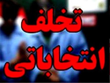 برخورد جدی با تخلفات انتخاباتی در ارومیه