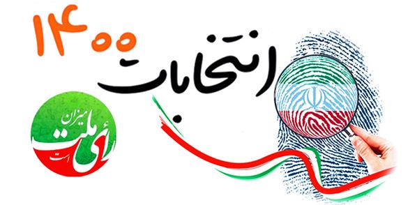 انتخابات ۱۴۰۰/ ایلامی‌ها فردا پرشور‌تر از همیشه می‌آیند