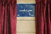 نامگذاری خیابان سردشت در منطقه ۲ تهران نامگذاری خیابان سردشت در منطقه ۲ تهران