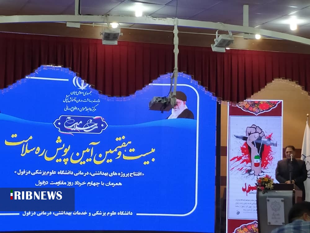 افتتاح چهار طرح بهداشتی درمانی دزفول با حضور وزیر بهداشت