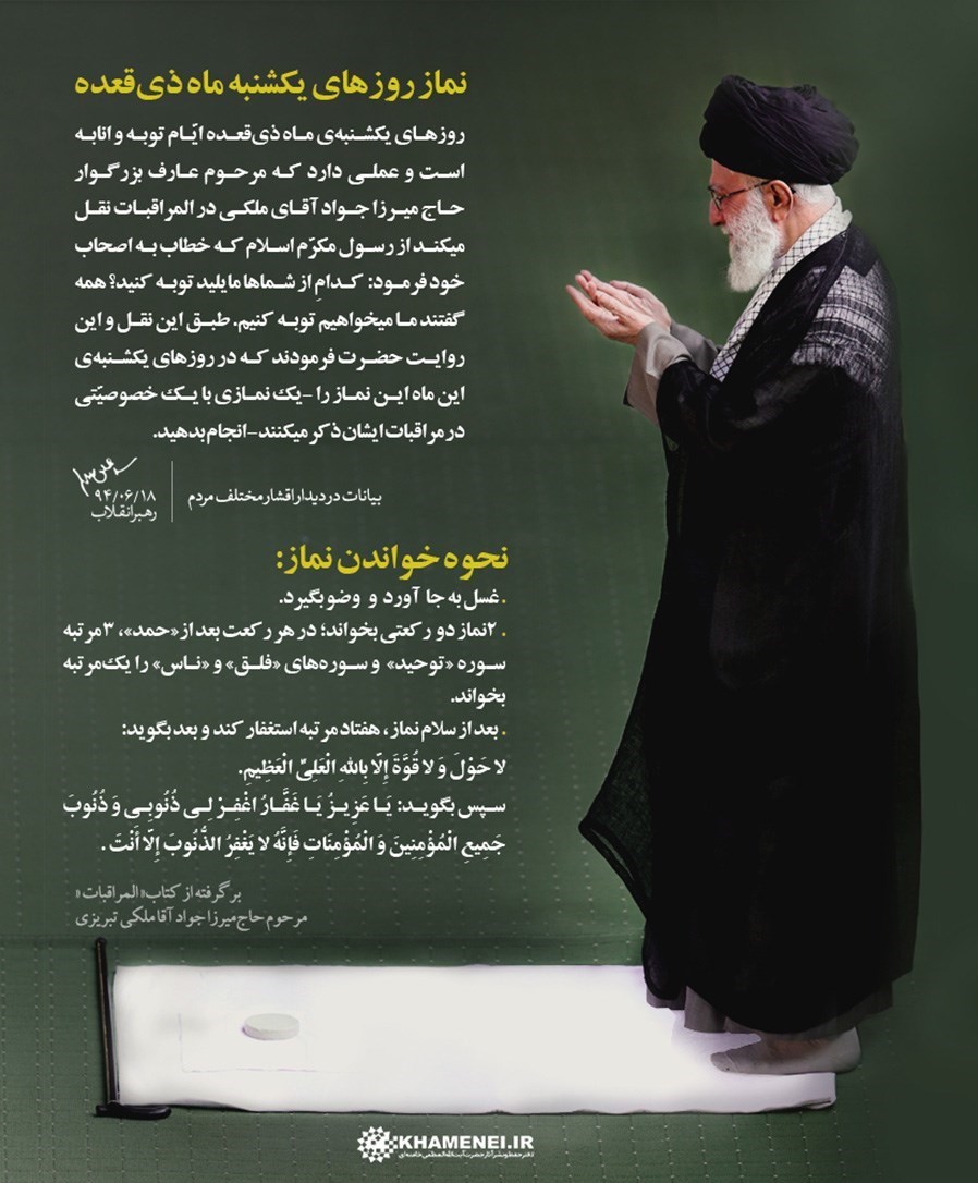 توصیه رهبر معظّم انقلاب به خواندن نماز یکشنبه&zwnj;های ماه ذی&zwnj;القعده