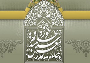 پیام تشکر جامعه مدرسین از حضور حماسی ملت ایران در انتخابات
