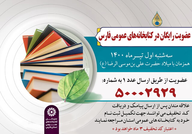 عضویت رایگان در کتابخانه‌های عمومی فارس
