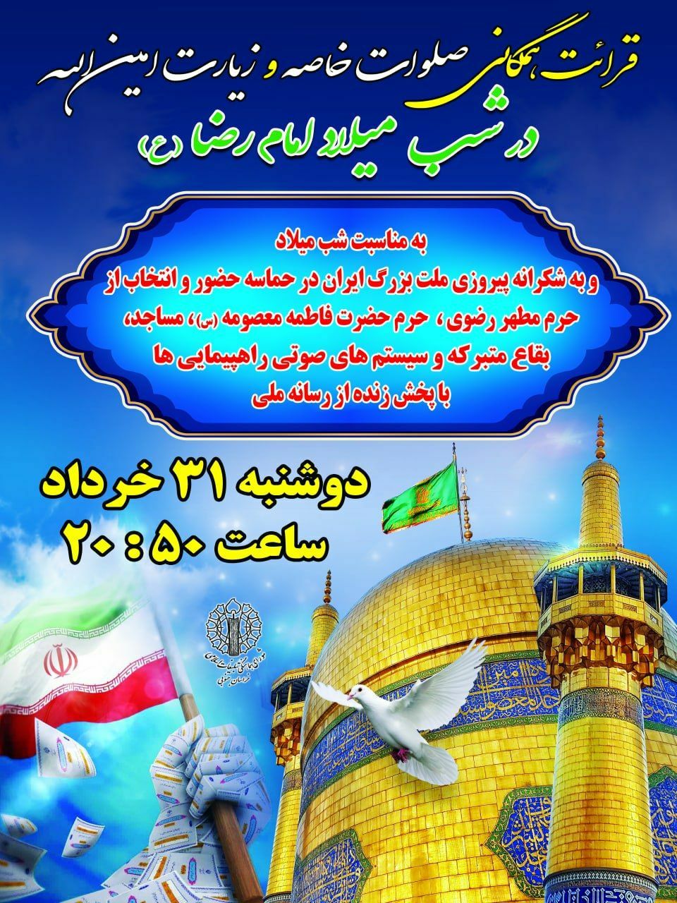 قرائت همگانی صلوات خاصه امام رضا درشب میلاد ثامن الائمـه