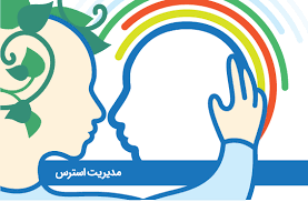 کاهش استرس با روشهای آسان