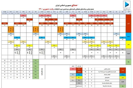 قرعه کشی برنامههای تبلیغات نامزدهای انتخابات قرعه کشی برنامههای تبلیغات نامزدهای انتخابات