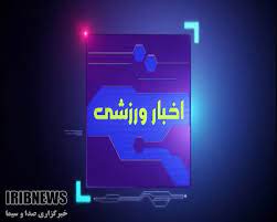 اخبار ورزشی