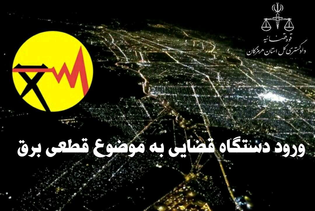 ورود دستگاه قضایی به قطعی‌های مکرر برق درهرمزگان
