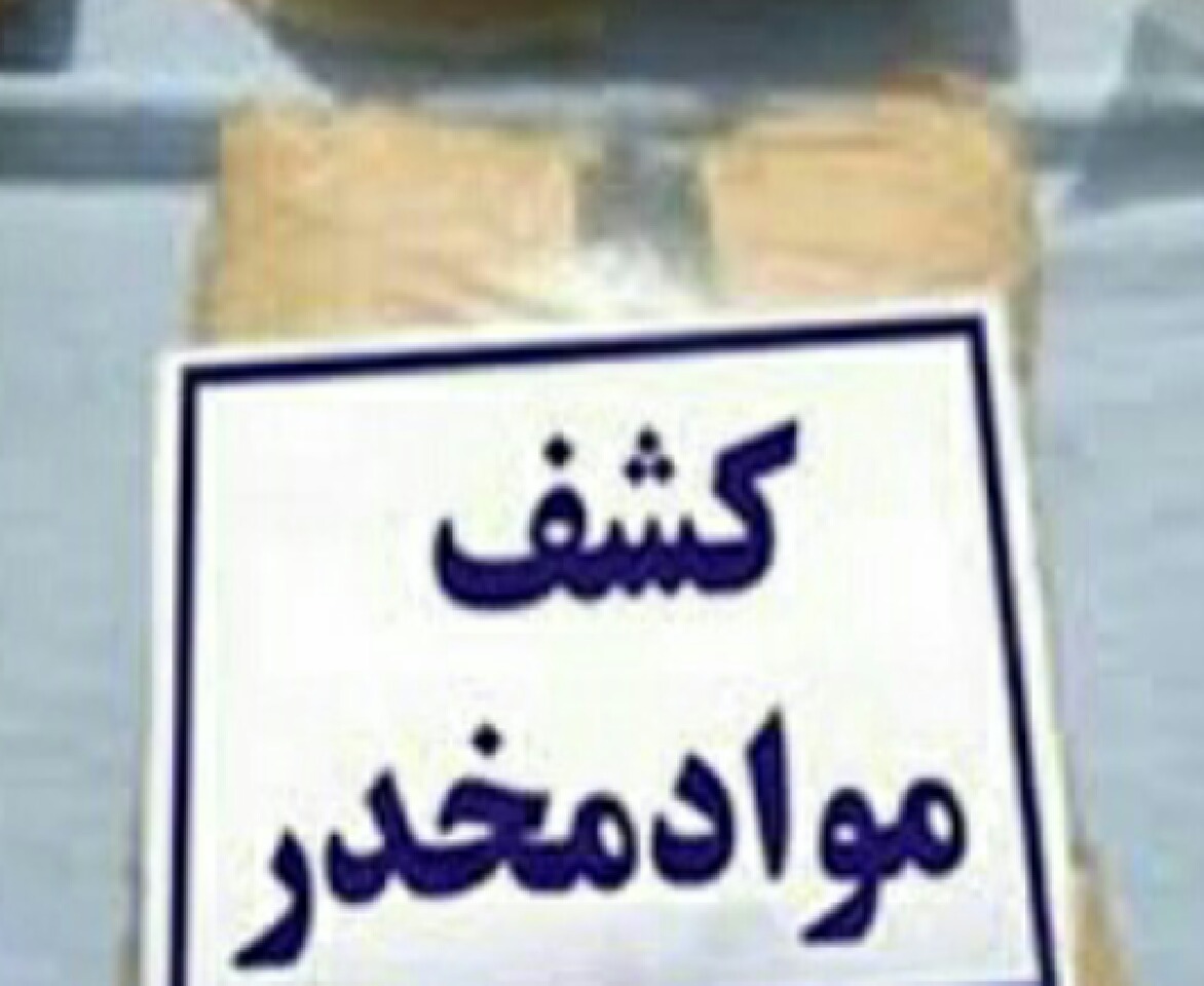 کشف مواد مخدر در هندیجان کشف مواد مخدر در هندیجان