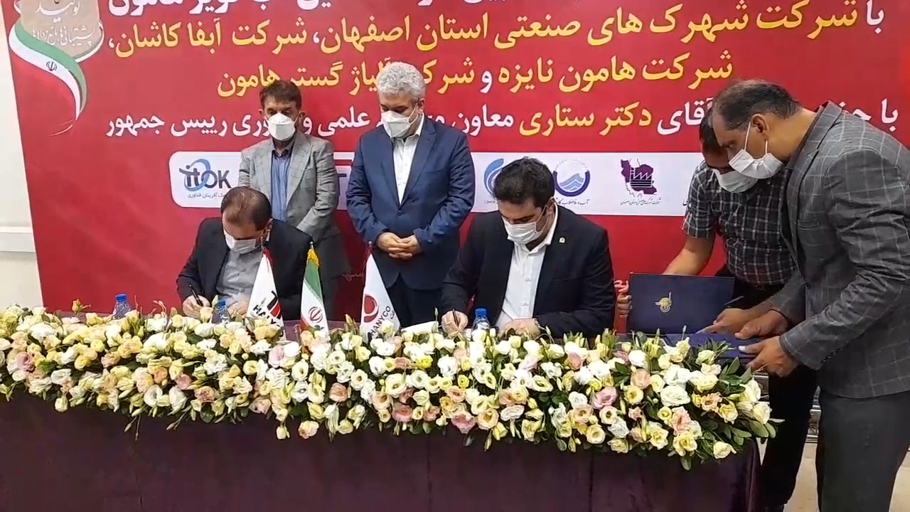 امضای تفاهم نامه تامین آب کویر هامون، بین شرکتهای دانش بنیان هامون نایزه ، آلیاژ گستر هامون، شهرکهای صنعتی اصفهان و آبفا کاشان امضای تفاهم نامه تامین آب کویر هامون، بین شرکتهای دانش بنیان هامون نایزه ، آلیاژ گستر هامون، شهرکهای صنعتی اصفهان و آبفا کاشان