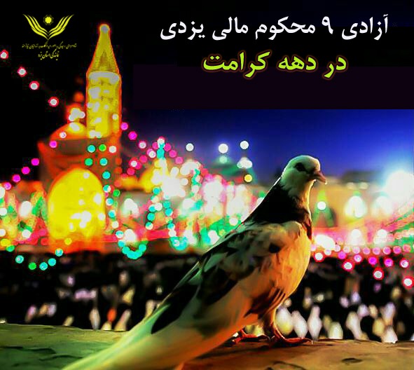 آزادی ۹ محکوم مالی یزدی در دهه کرامت آزادی ۹ محکوم مالی یزدی در دهه کرامت