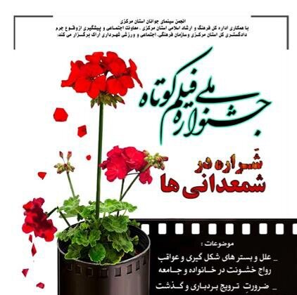 پایان کار جشنواره ملی فیلم کوتاه شراره در شمعدانی ها پایان کار جشنواره ملی فیلم کوتاه شراره در شمعدانی ها