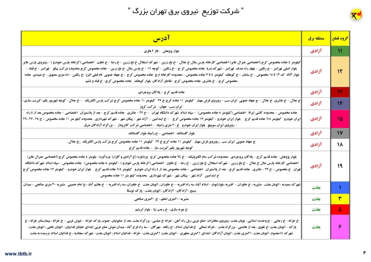 جدول خاموشی‌های تهران از ۱۲ تا ۱۷ تیر ۱۴۰۰