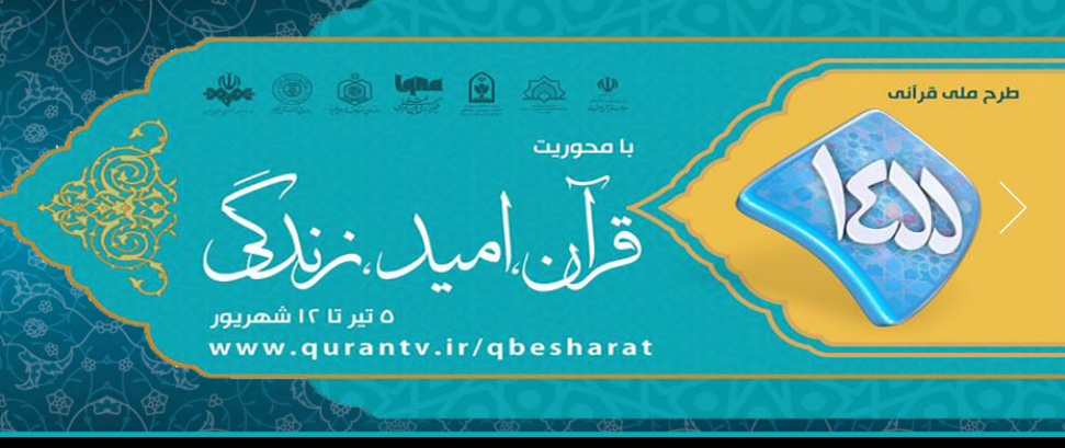 برگزاری طرح قرآنی ۱۴۵۵با همکاری صداوسیما و مساجد برگزاری طرح قرآنی ۱۴۵۵با همکاری صداوسیما و مساجد