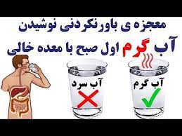مزایای نوشیدن آب گرم با معده خالی مزایای نوشیدن آب گرم با معده خالی