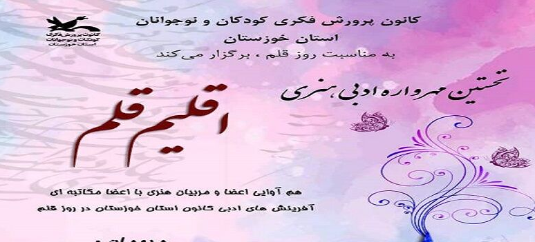 نخستین مهرواره ادبی هنری اقلیم قلم در خوزستان نخستین مهرواره ادبی هنری اقلیم قلم در خوزستان