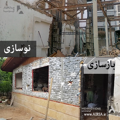 تفاوت بازسازی و نوسازی