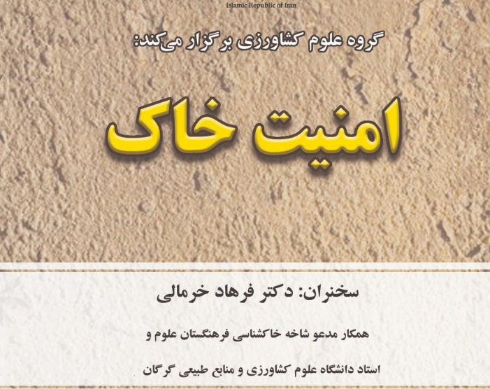 میزگرد تصویری «امنیت خاک» گروه علوم کشاورزی فرهنگستان علوم میزگرد تصویری «امنیت خاک» گروه علوم کشاورزی فرهنگستان علوم