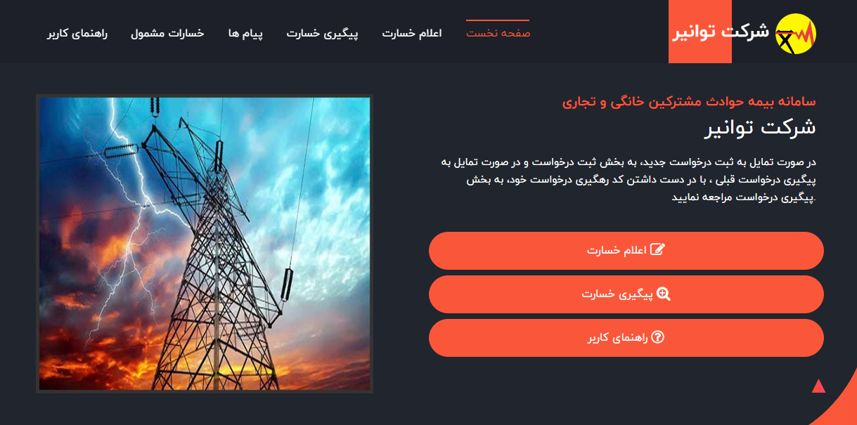 خسارت به لوازم‌خانگی بر اثر قطع برق پرداخت می‌شود