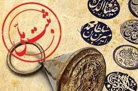 ثبت 19 اثر منقول تاریخی خراسان رضوی در فهرست آثار ملی ثبت 19 اثر منقول تاریخی خراسان رضوی در فهرست آثار ملی