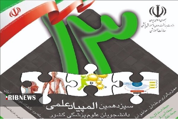 راهیابی دانشجویان کردستانی به مرحله دوم المپیاد علمی علوم پزشکی راهیابی دانشجویان کردستانی به مرحله دوم المپیاد علمی علوم پزشکی