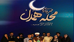 برگزاری مرحله استانی جشنواره مهرواره ی محله همدل در لرستان برگزاری مرحله استانی جشنواره مهرواره ی محله همدل در لرستان