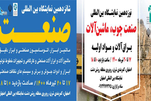 گشایش دو رویداد نمایشگاهی در اصفهان گشایش دو رویداد نمایشگاهی در اصفهان