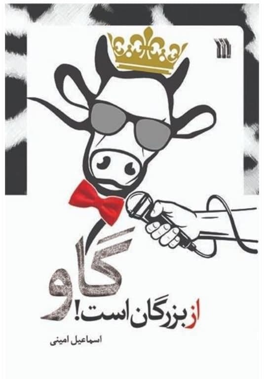 انتشار کتاب طنز «گاو از بزرگان است!» انتشار کتاب طنز «گاو از بزرگان است!»