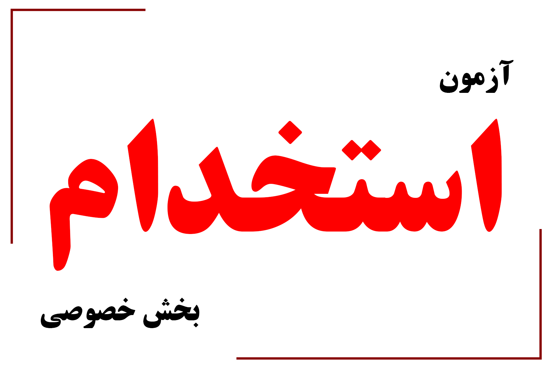 آغاز ثبت نام آزمون استخدامی بخش خصوصی
