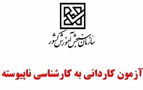 اعلام رشته محلهای جدید کاردانی به کارشناسی ناپیوسته اعلام رشته محلهای جدید کاردانی به کارشناسی ناپیوسته