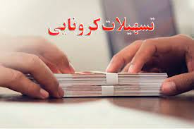 آغاز مرحله سوم ثبت نام متقاضیان فرهنگی تسهیلات کرونا در خراسان رضوی