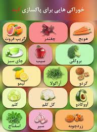 پاک کردن سموم کبد با غذای گیاهی