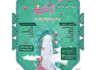 جشنواره گوهر ناب با موضوع حجاب در گیلان