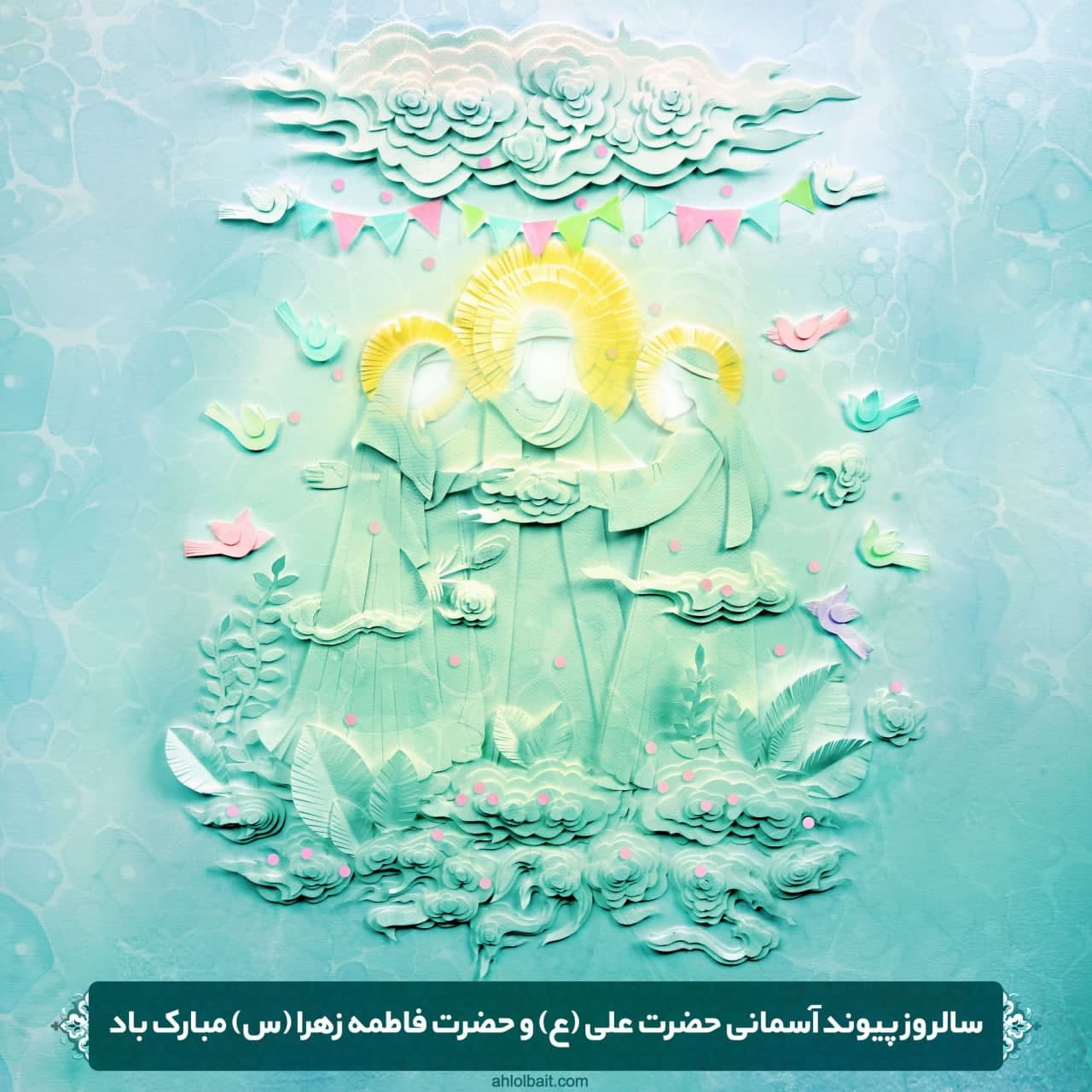 سالروز ازدواج حضرت علی (ع)و حضرت فاطمه (س)مبارک‌