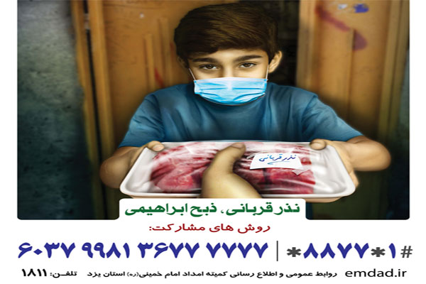 شیوه‌های مشارکت نیکوکاران یزدی در طرح نذر قربانی