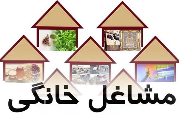 استعداد سنجی متقاضیان مشاغل خانگی