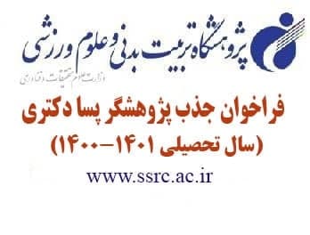 فراخوان جذب پژوهشگر پسادکتری در پژوهشگاه علوم ورزشی